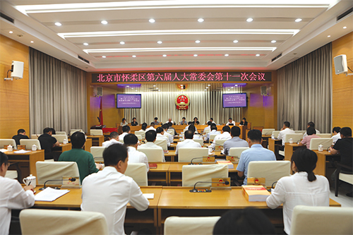 01 怀柔区第六届人大常委会召开第十一次会议.jpg