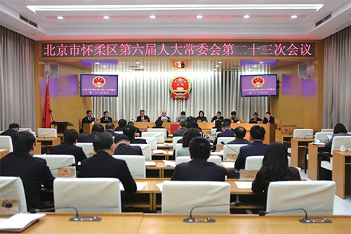 01 怀柔区第六届人大常委会召开第二十三次会议.jpg