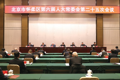 01 怀柔区第六届人大常委会召开第二十五次会议.jpg