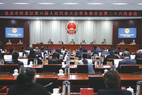 01 怀柔区第六届人大常委会召开第二十六次会议.png
