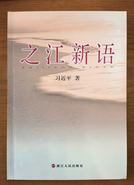 04 读《之江新语》汲取智慧力量2.png