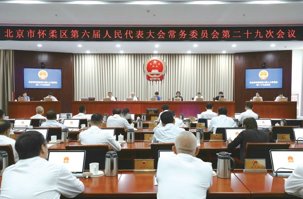 01 怀柔区第六届人大常委会召开第二十九次会议.jpg