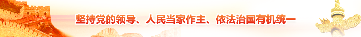 坚持党的领导、人民当家作主、依法治国有机统一