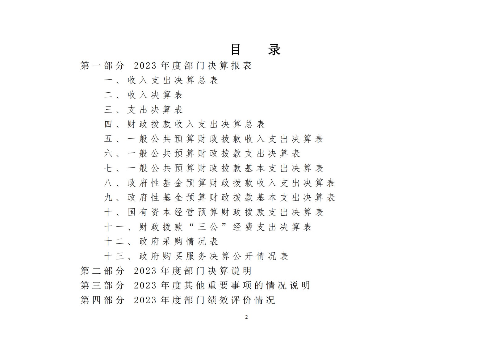 2023年度部门决算说明_2.jpg
