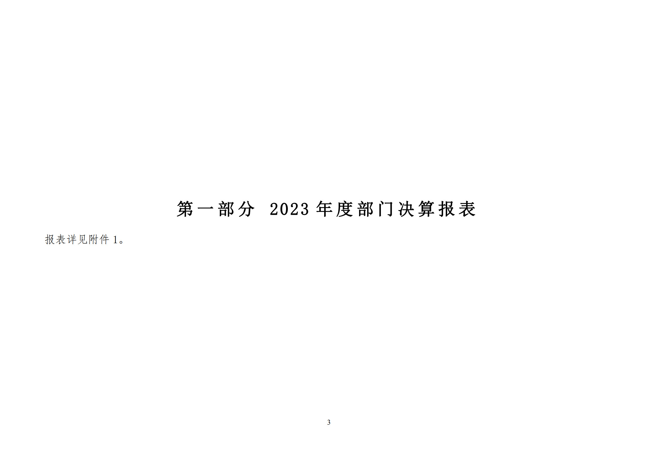 2023年度部门决算说明_3.jpg