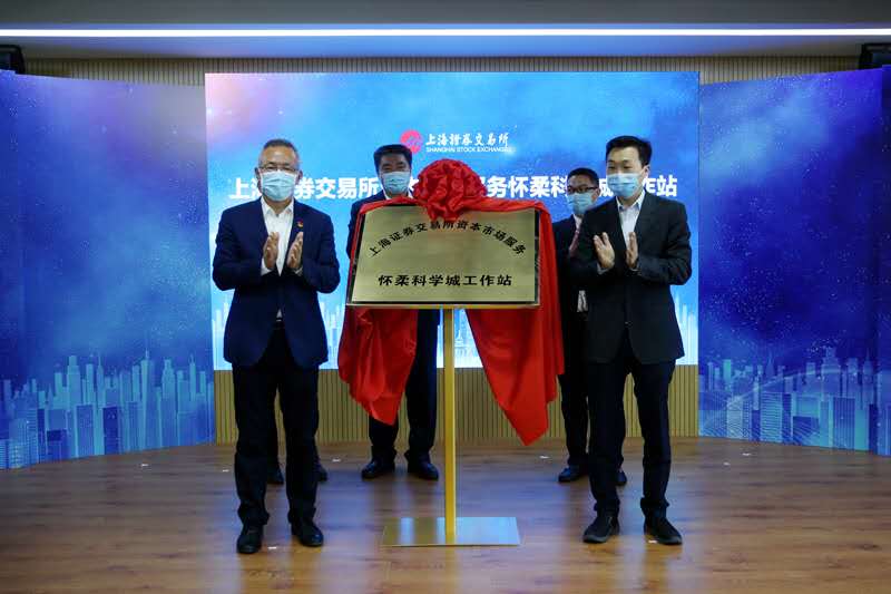 上海证券交易所资本市场服务怀柔科学城工作站挂牌