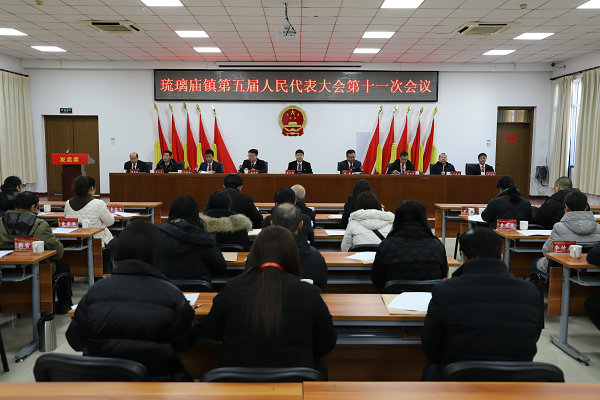 琉璃庙镇召开第五届人民代表大会第十一次会议
