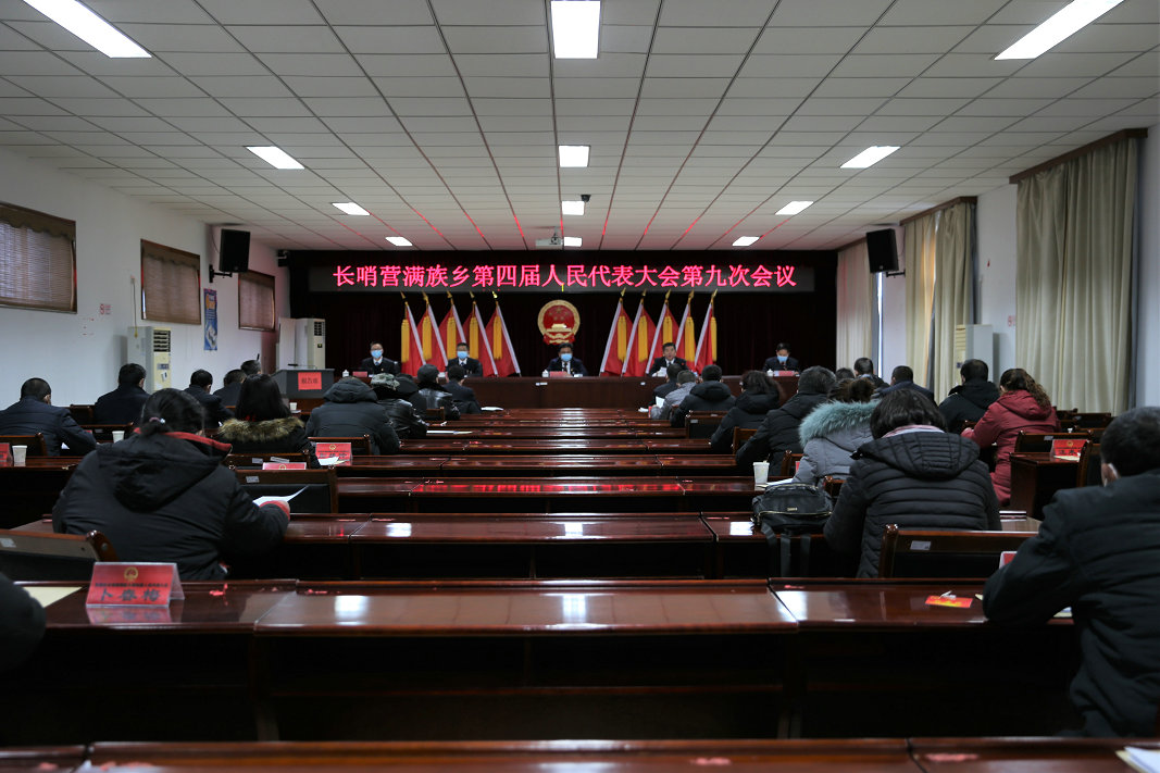 长哨营满族乡召开四届人大九次会议