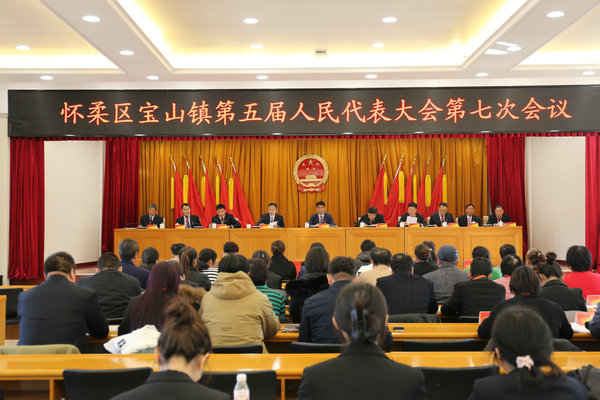 宝山镇召开第五届人民代表大会第七次会议