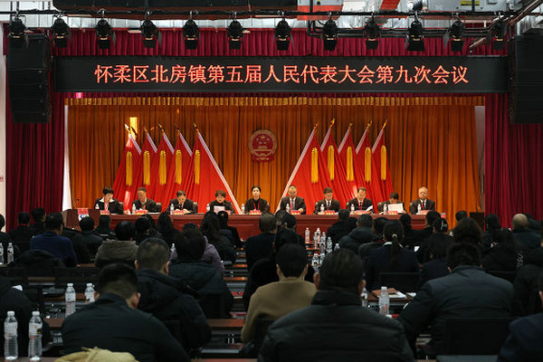 北房镇召开第五届人民代表大会第九次会议