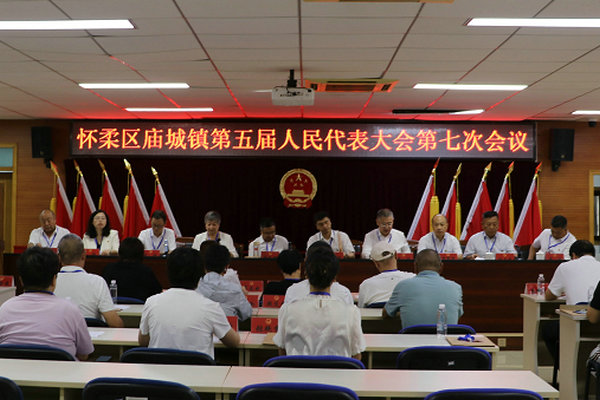 庙城镇召开第五届人民代表大会第七次会议
