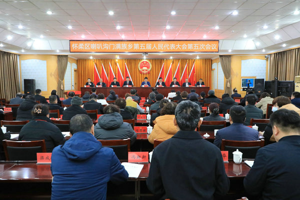 喇叭沟门满族乡召开第五届人民代表大会第五次会议