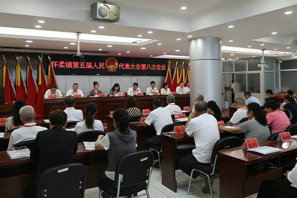 怀柔镇召开第五届人民代表大会第八次会议