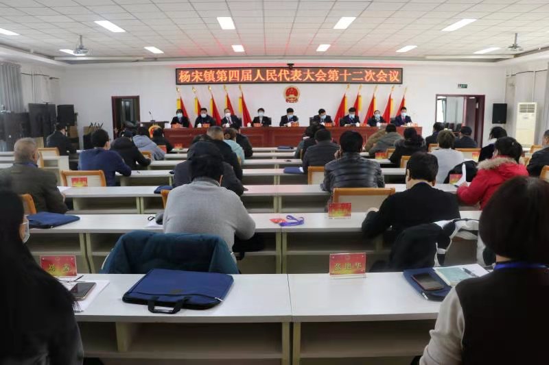 杨宋镇召开四届人大十二次会议