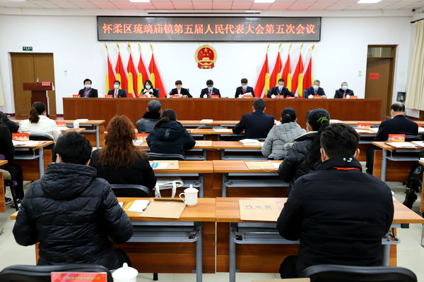 琉璃庙镇召开第五届人民代表大会第五次会议