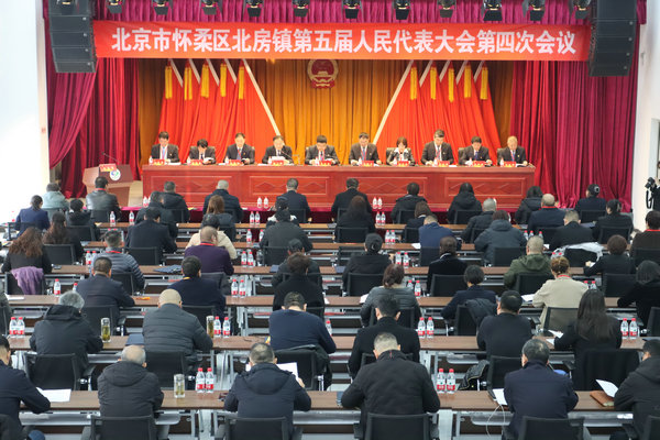 北房镇第五届人民代表大会第四次会议胜利召开