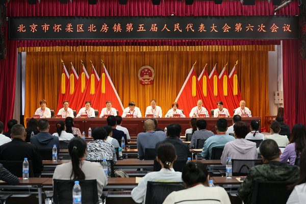 北房镇召开第五届人民代表大会第六次会议