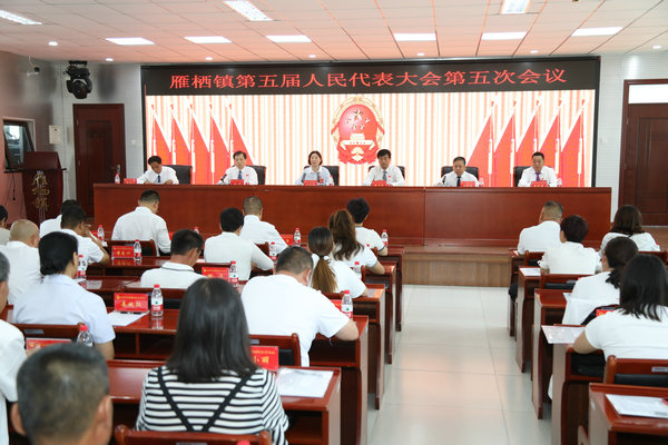 雁栖镇召开第五届人民代表大会第五次会议