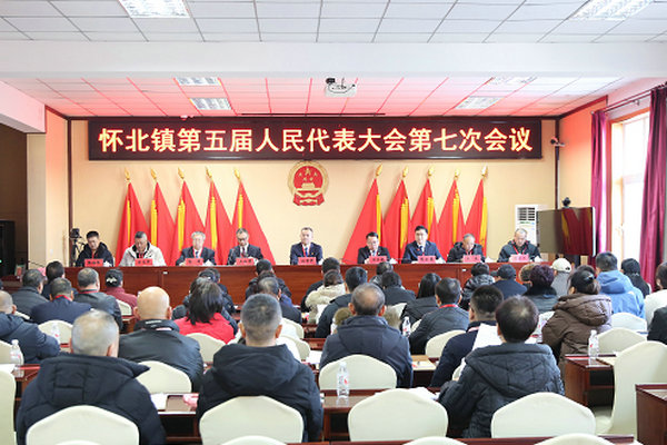 怀北镇召开第五届人民代表大会第七次会议