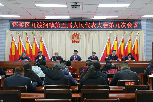 九渡河镇召开第五届人民代表大会第九次会议