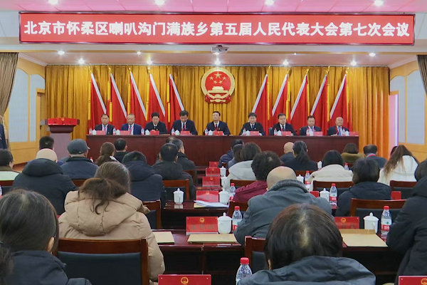 喇叭沟门满族乡召开第五届人民代表大会第七次会议