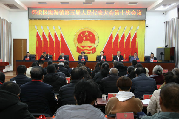 渤海镇召开第五届人民代表大会第十次会议