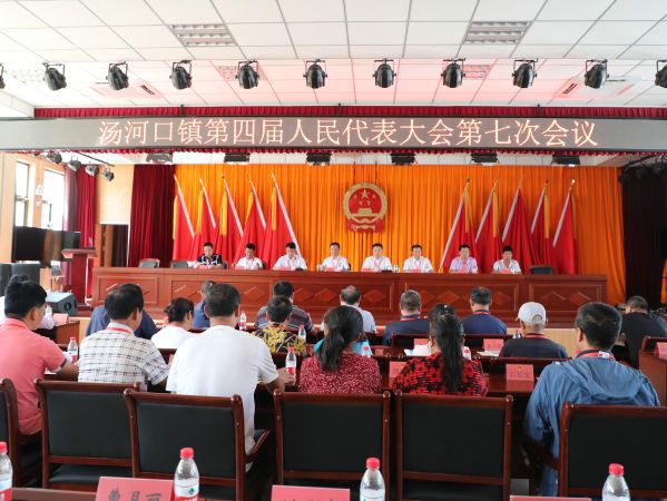 汤河口镇召开四届人大七次会议
