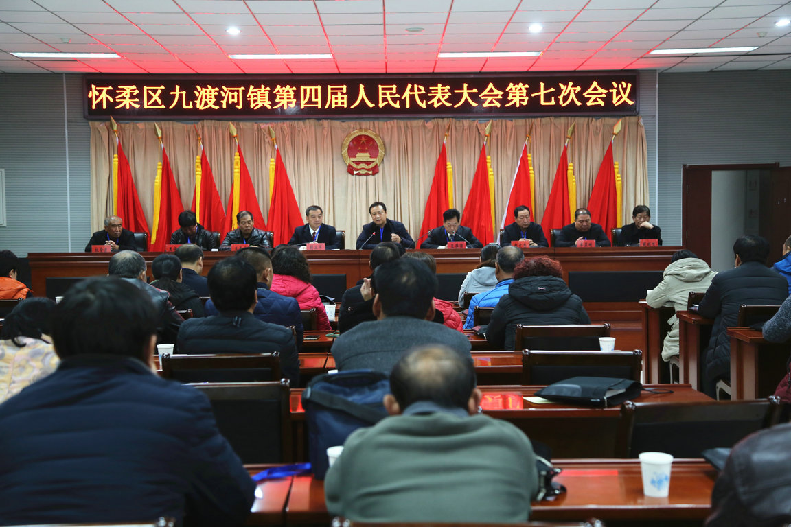 九渡河镇召开四届人大七次会议