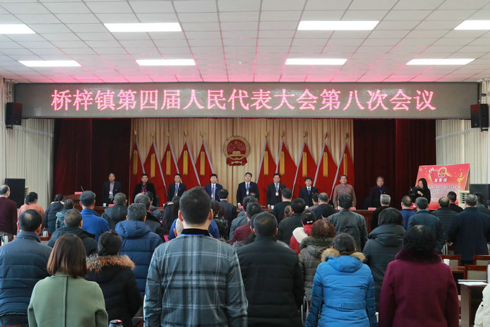 桥梓镇召开四届人大八次会议