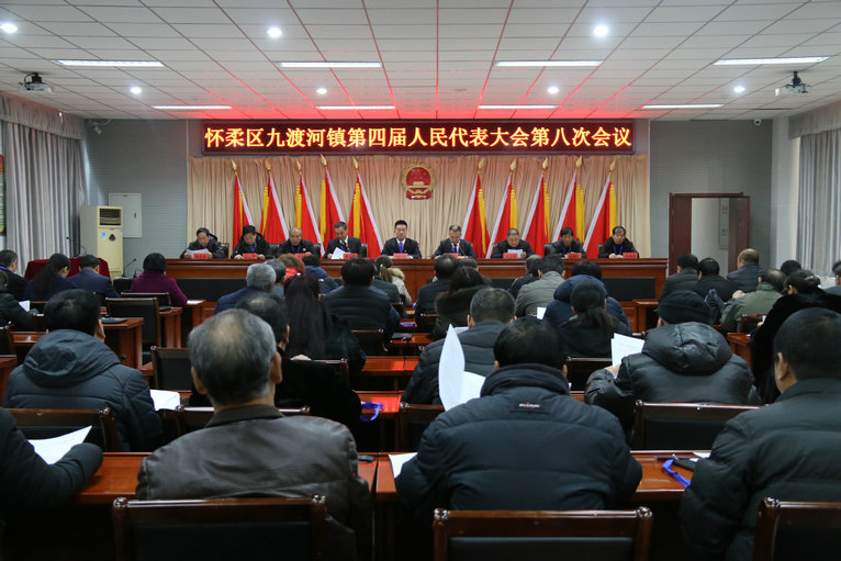 九渡河镇召开四届人大八次会议