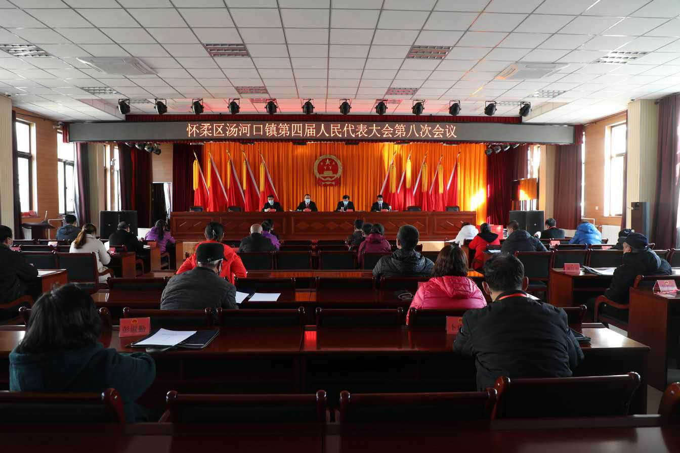 汤河口镇召开四届人大八次会议