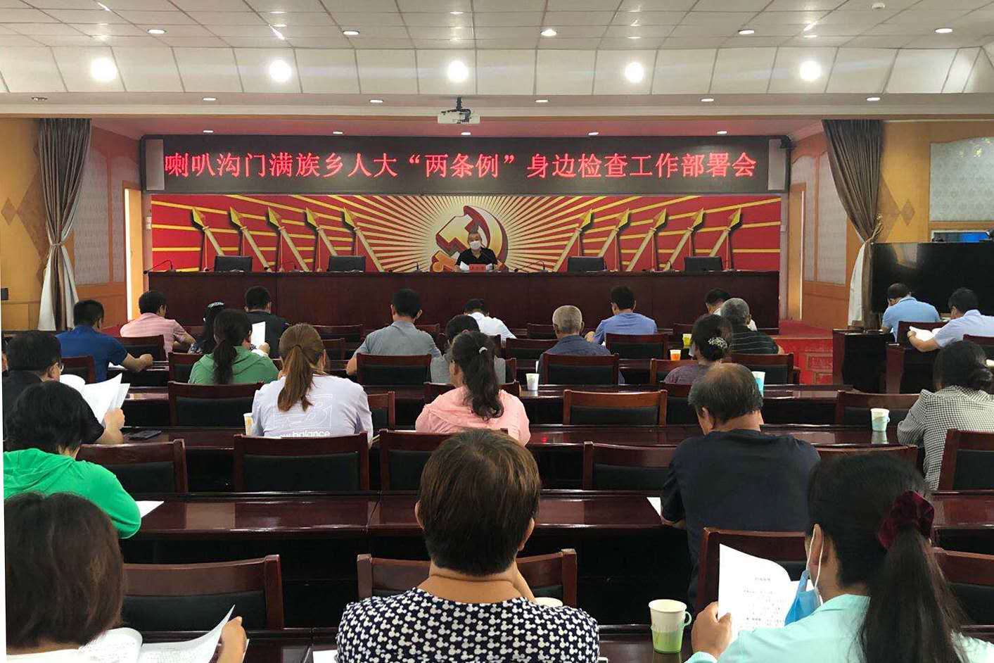 喇叭沟门满族乡人大召开人大代表开展“两条例”身边检查部署会