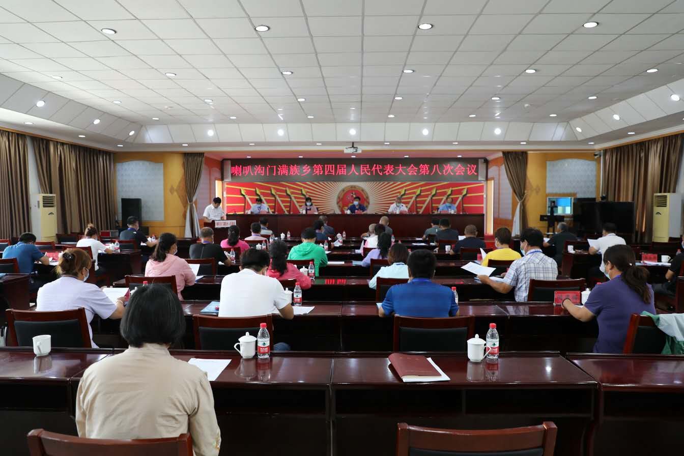 喇叭沟门满族乡召开四届人大八次会议