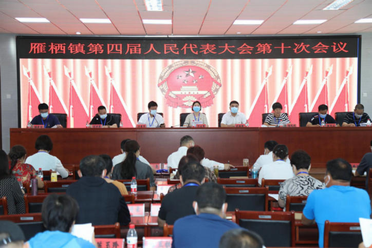 雁栖镇召开四届人大十次会议