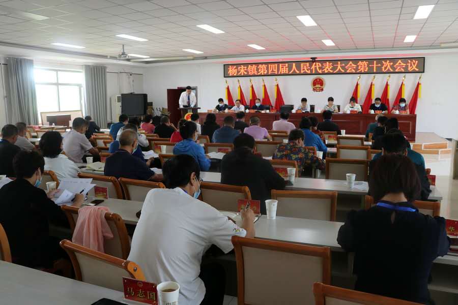 杨宋镇召开四届人大十次会议