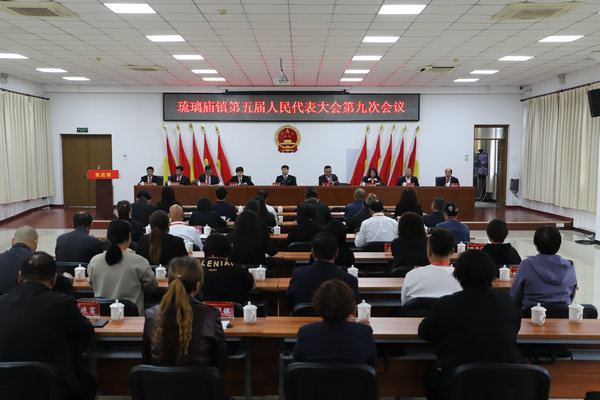 琉璃庙镇召开第五届人民代表大会第九次会议