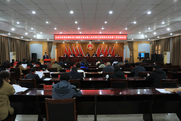 喇叭沟门满族乡召开第五届人民代表大会第四次会议