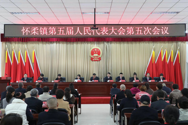 怀柔镇召开第五届人民代表大会第五次会议