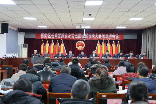 长哨营满族乡召开第五届人民代表大会第三次会议