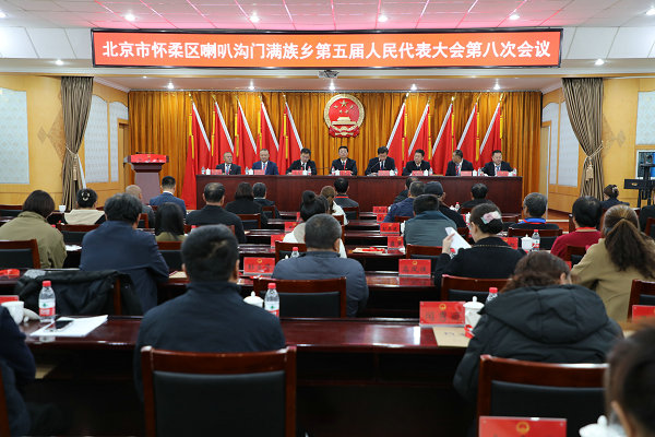 喇叭沟门满族乡召开第五届人民代表大会第八次会议