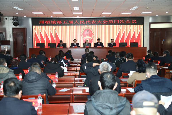 雁栖镇第五届人民代表大会第四次会议胜利召开