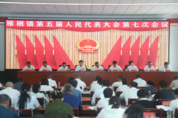 雁栖镇召开第五届人民代表大会第七次会议
