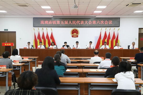 琉璃庙镇召开第五届人民代表大会第六次会议