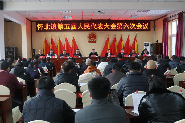 怀北镇召开第五届人民代表大会第六次会议