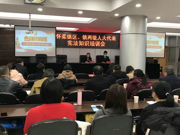 怀柔镇人大举办宪法知识培训