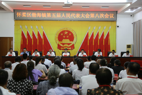 渤海镇召开第五届人民代表大会第八次会议
