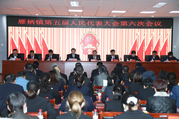 雁栖镇召开第五届人民代表大会第六次会议