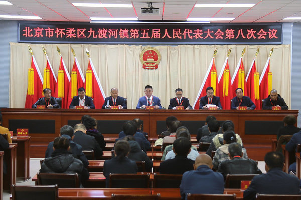 九渡河镇召开第五届人民代表大会第八次会议
