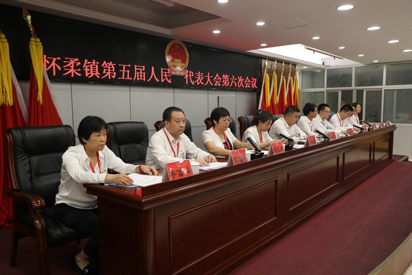 怀柔镇召开第五届人民代表大会第六次会议