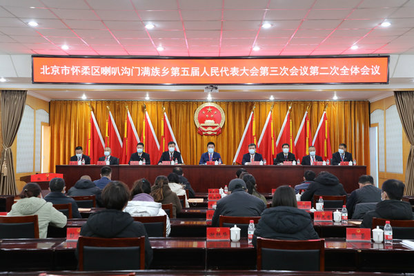 喇叭沟门满族乡第五届人民代表大会第三次会议胜利召开